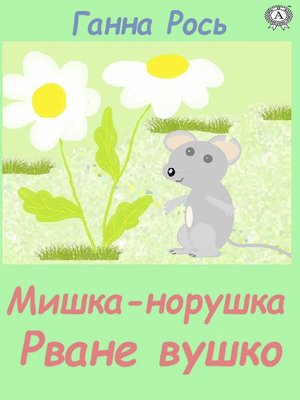 cover image of Мишка-норушка, Розірване вушко